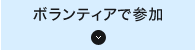 ボランティアで参加