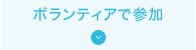 ボランティアで参加