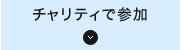 チャリティで参加