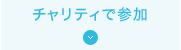 チャリティで参加