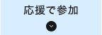 応援で参加