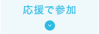 応援で参加