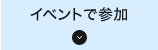 イベントで参加