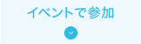イベントで参加