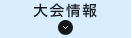 大会情報