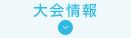 大会情報