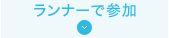 ランナーで参加