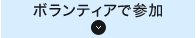 ボランティアで参加