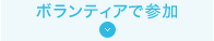 ボランティアで参加