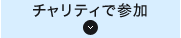 チャリティで参加