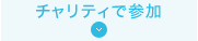 チャリティで参加