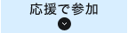 応援で参加