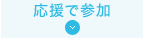 応援で参加