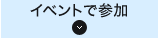 イベントで参加