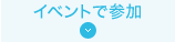 イベントで参加