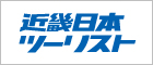 近畿日本ツーリスト株式会社