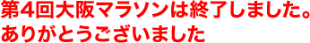 第4回大阪マラソンは終了しました。 ありがとうございました