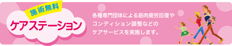 【施術無料】ケアステーション