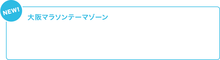 【NEW!】大阪マラソンテーマゾーン