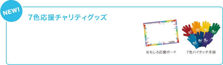 【NEW!】7色応援チャリティグッズ