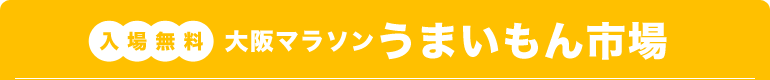 入場無料　大阪マラソンうまいもん市場