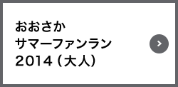 おおさか サマーファンラン 2014（大人）