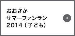 おおさか サマーファンラン 2014（子ども）