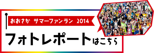 おおさか サマーファンラン 2014 フォトレポートはこちら