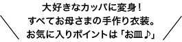 大好きなカッパに変身！すべてお母さまの手作り衣装。お気に入りポイントは「お皿♪」