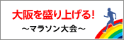 大阪を盛り上げる！～マラソン大会～