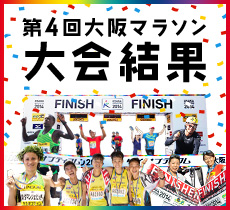 第4回大阪マラソン大会結果