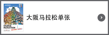 大阪马拉松单张