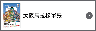 大阪馬拉松單張