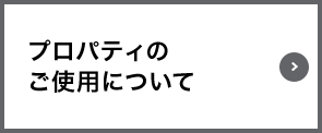 プロパティのご使用について