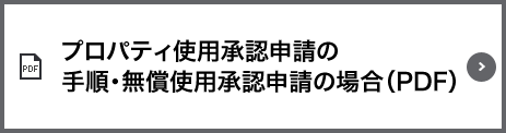 プロパティ使用承認申請の手順・無償使用承認申請の場合（PDF）