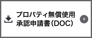 プロパティ無償使用承認申請書（DOC）