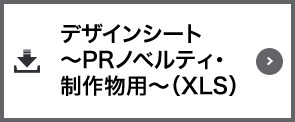 デザインシート～PRノベルティ・制作物用～（XLS）