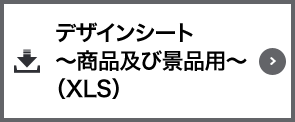 デザインシート～商品及び景品用～（XLS）