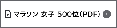 マラソン 女子 500位（PDF）