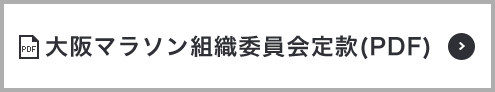 大阪マラソン組織委員会定款（PDF）