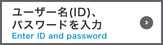 ユーザー名(ID)、パスワードを入力 Enter ID and password
