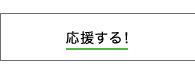 応援する！