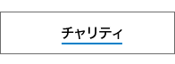 チャリティ