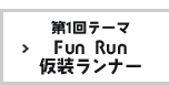 第1回テーマ 仮装ランナー