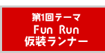 第1回テーマ Fun Run 仮装ランナー