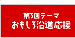 第3回テーマ おもしろ沿道応援