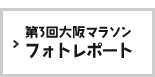 第3回大阪マラソン フォトレポート