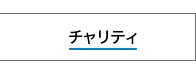 チャリティ