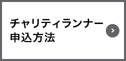 チャリティランナー申込方法