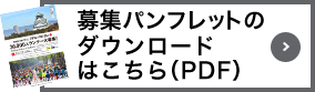 募集パンフレットのダウンロードはこちら（PDF）